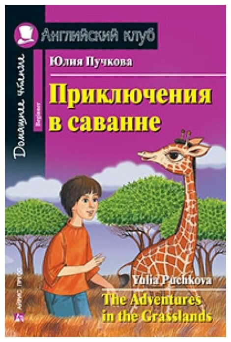 Приключения в саванне. Домашнее чтение. Пучкова Ю. Я.