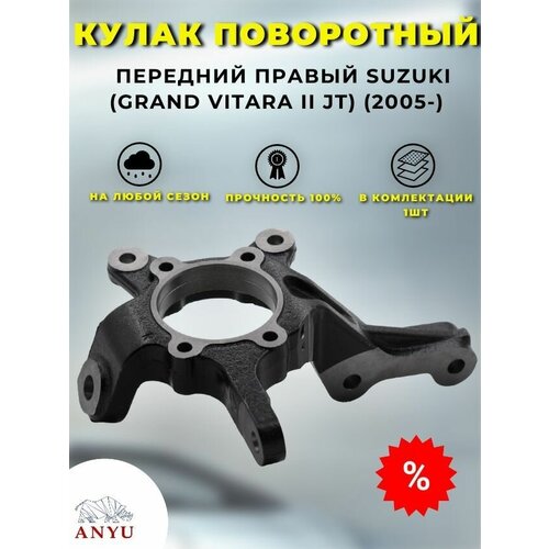 Кулак поворотный передний Правый SUZUKI (Grand Vitara II JT) (2005-)