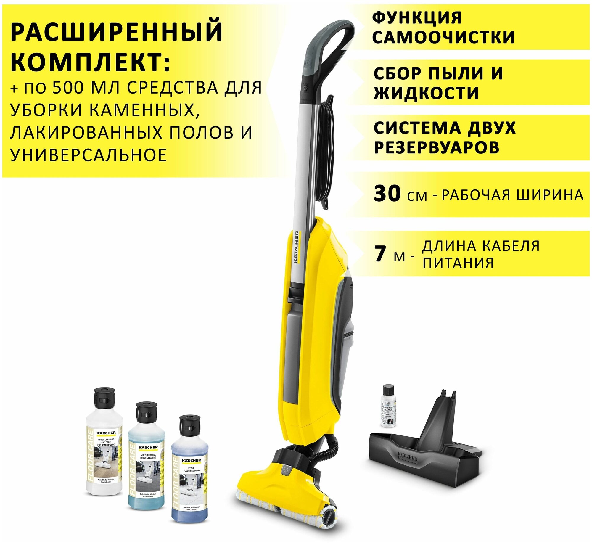 Аппарат для влажной уборки пола (электрошвабра) Karcher FC 5 + средство для уборки полов RM 534, RM 536 и RM 537 по 0.5 л