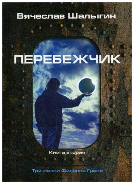 Три жизни Филиппа Грина. Книга 2. Перебежчик - фото №2