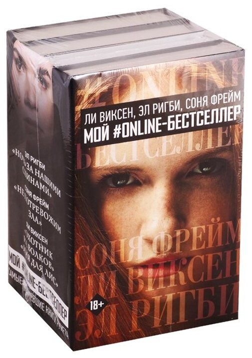 Мой #Online-Бестселлер: Ли Виксен, Эл Ригби, Соня Фрейм - фото №1