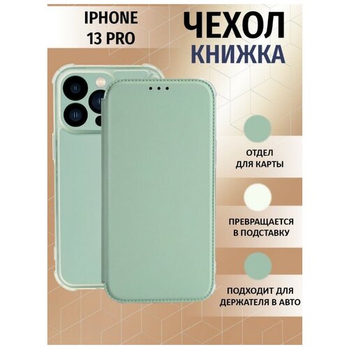 Чехол книжка для Apple Iphone 13 Pro / Айфон 13 Про Противоударный чехол-книжка Case , Мятный-Оливковый чехол книжка для apple iphone 13 pro бордовый боковая