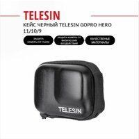 Кейс Telesin GoPro Hero 11/10/9 черный (EVA), GP-CPB-901