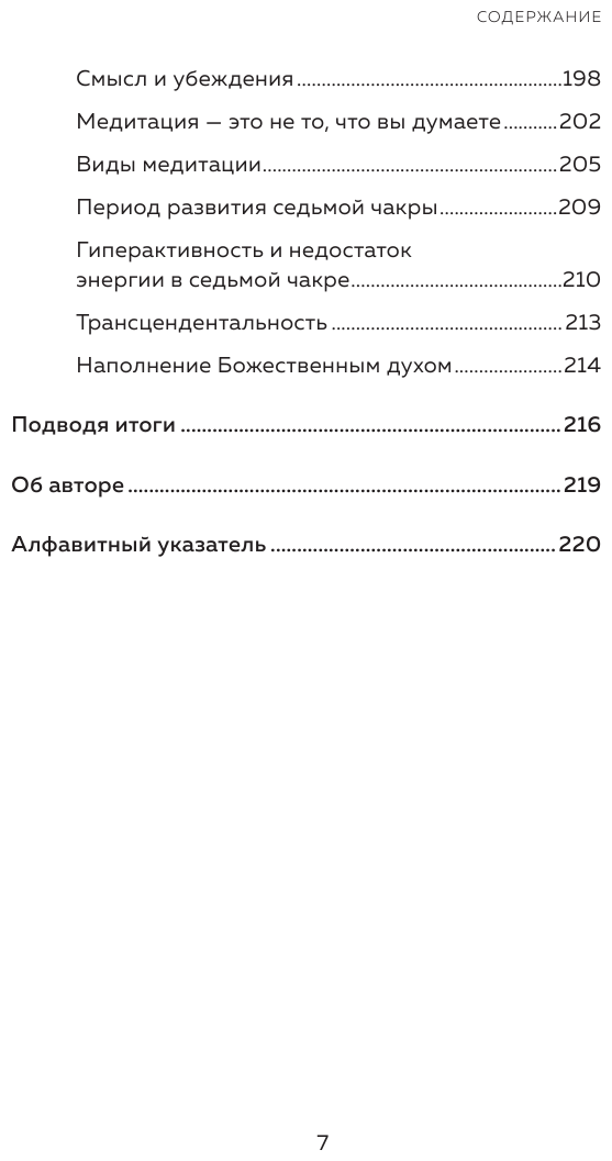 Чакры. 7 ключей для пробуждения и исцеления энергетического тела - фото №5