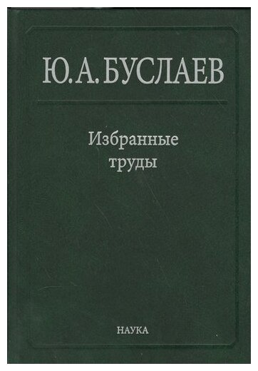 Избранные труды. В 3 томах. Том 2. Стереохимия координационных соединений фторидов непереходных эл - фото №1