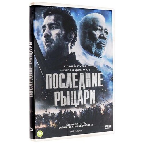 Последние рыцари (DVD)