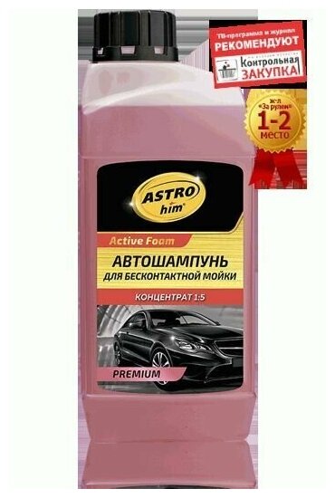 ASTROhim Автошампунь для бесконтактной мойки Active Foam Universal