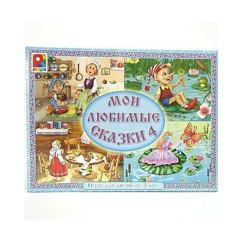 Игра Мои любимые сказки 4 С628 448₽