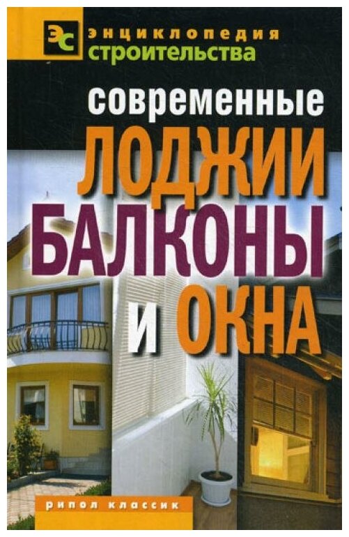 Современные лоджии балконы и окна Книга Назарова