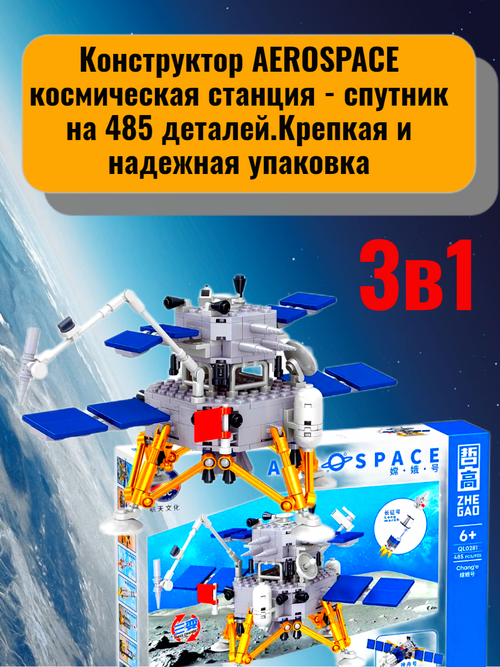 Конструктор AEROSPACE космическая станция - спутник 3в1 на 485 деталей