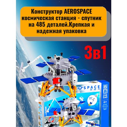 Конструктор AEROSPACE космическая станция - спутник 3в1 на 485 деталей конструктор космическая станция 72 дет в коробке