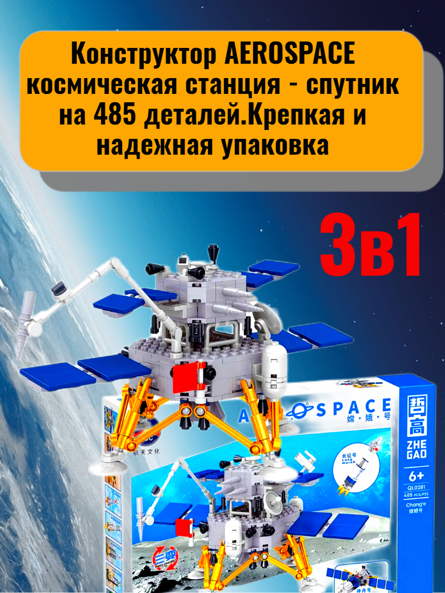 Конструктор AEROSPACE космическая станция - спутник 3в1 на 485 деталей