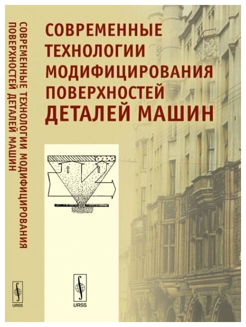 Современные технологии модифицирования поверхностей деталей машин - фото №1