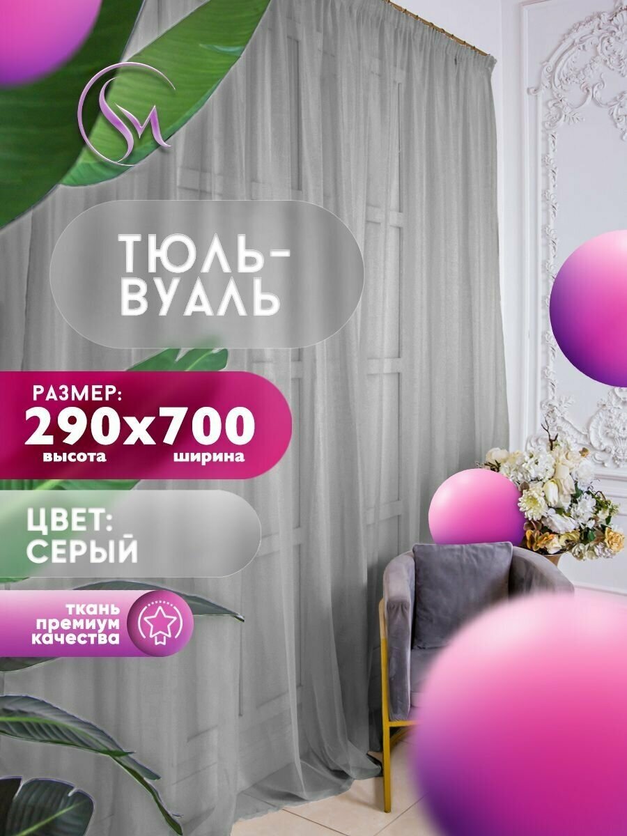 Тюль Вуаль Simply Maria, высота 290 см х ширина 700 см, цвет - серый, шторная лента 6 см, для комнаты, кухни, детской