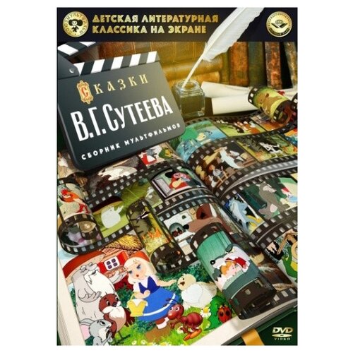 Детская литературная классика на экране: Сказки В.Г. Сутеева (DVD)