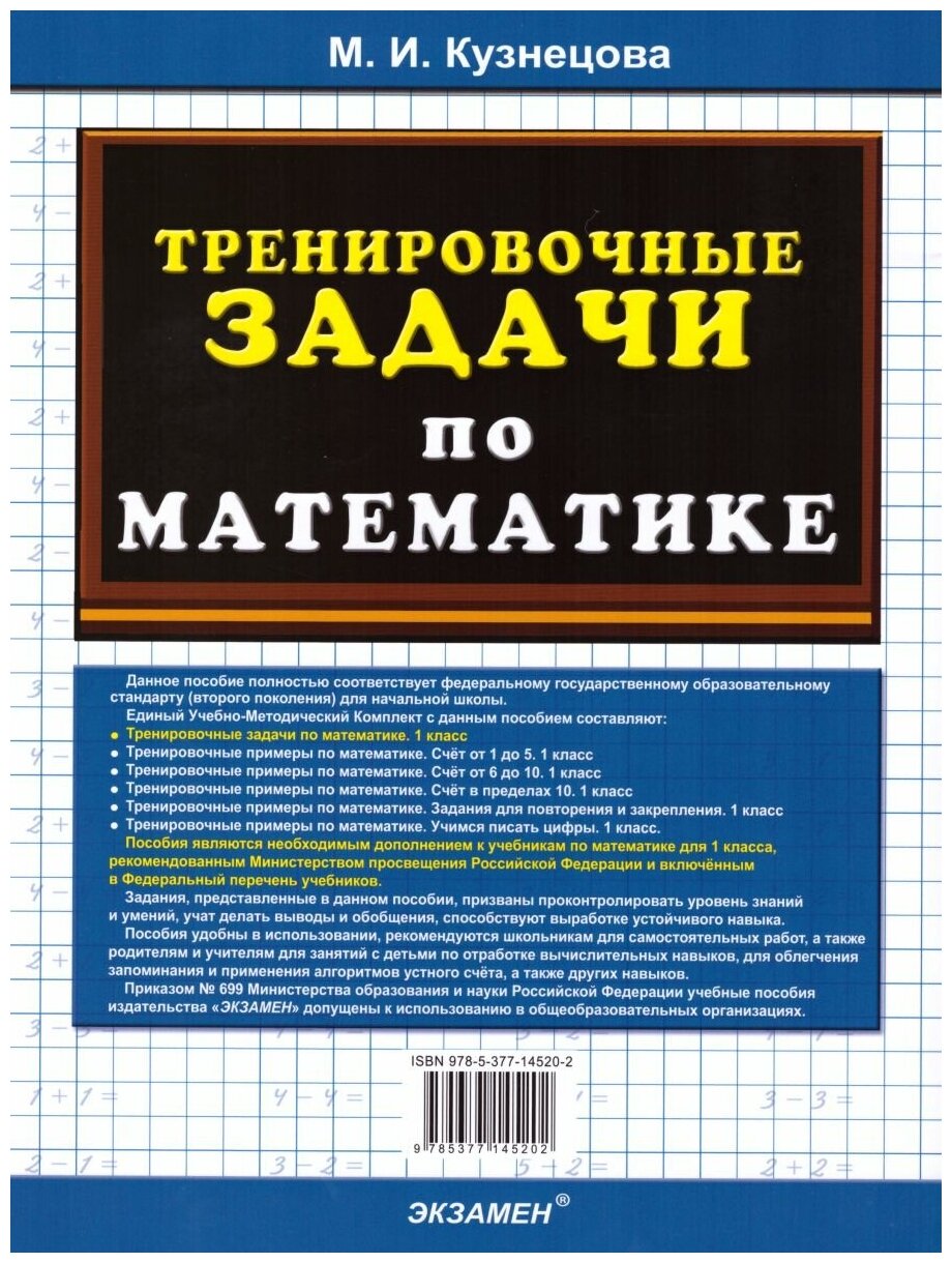 Кузнецова М. И. 500. Тренировочные Задачи по Математике. 1 Класс. ФГОС Новый