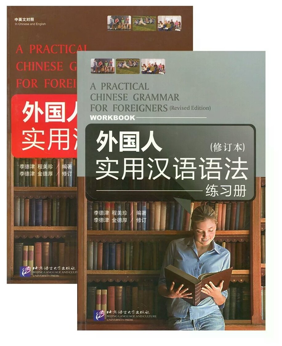 A Practical Chinese Grammar for Foreigners (with workbook) / Практическая грамматика китайского языка для иностранцев (с рабочей тетрадью) - фото №1