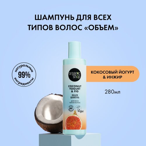 Organic Shop Шампунь для всех типов волос Coconut yogurt, Объем, 280 мл