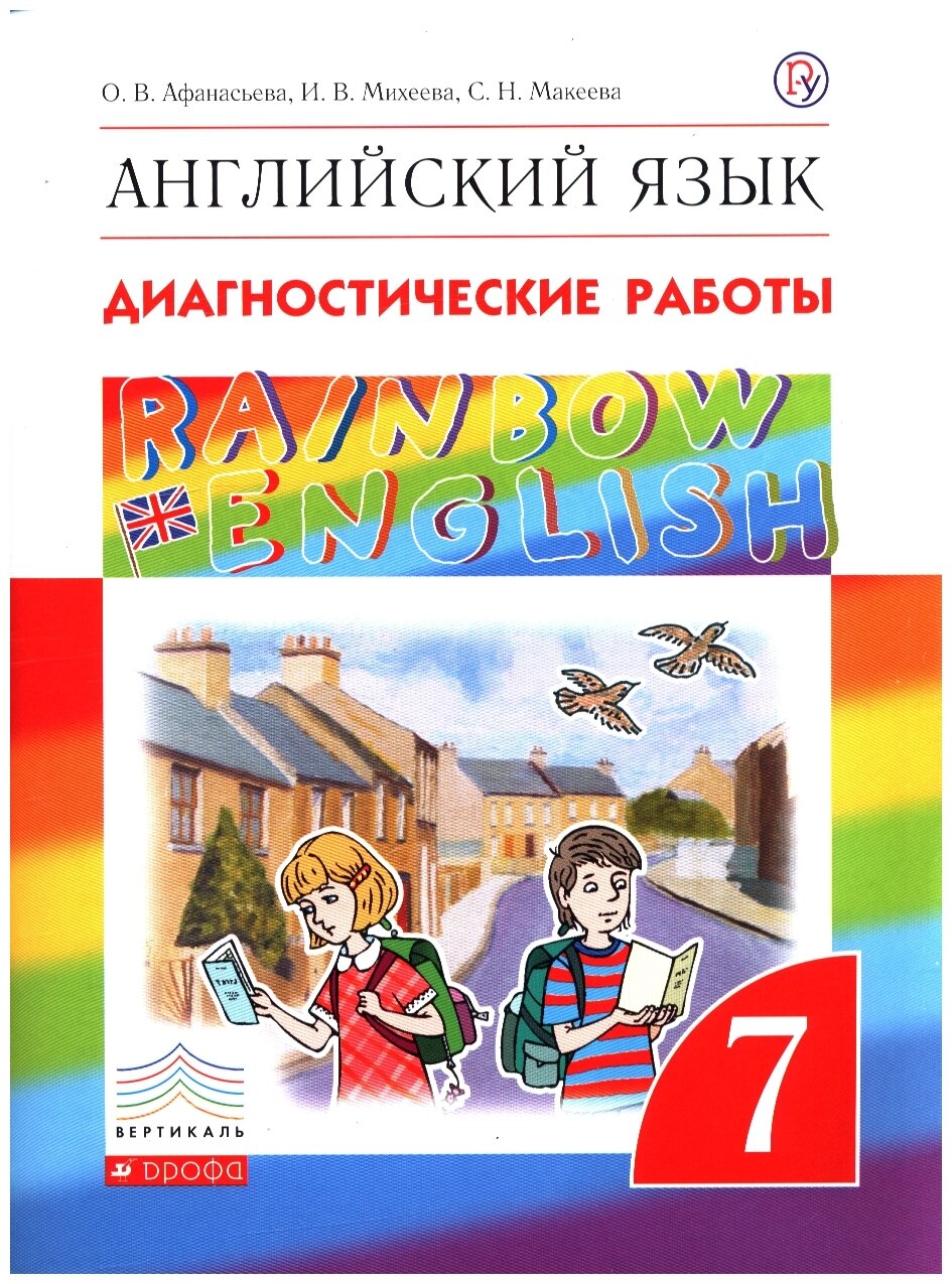 Английский язык. 7 класс. Диагностические работы. Вертикаль. - фото №1