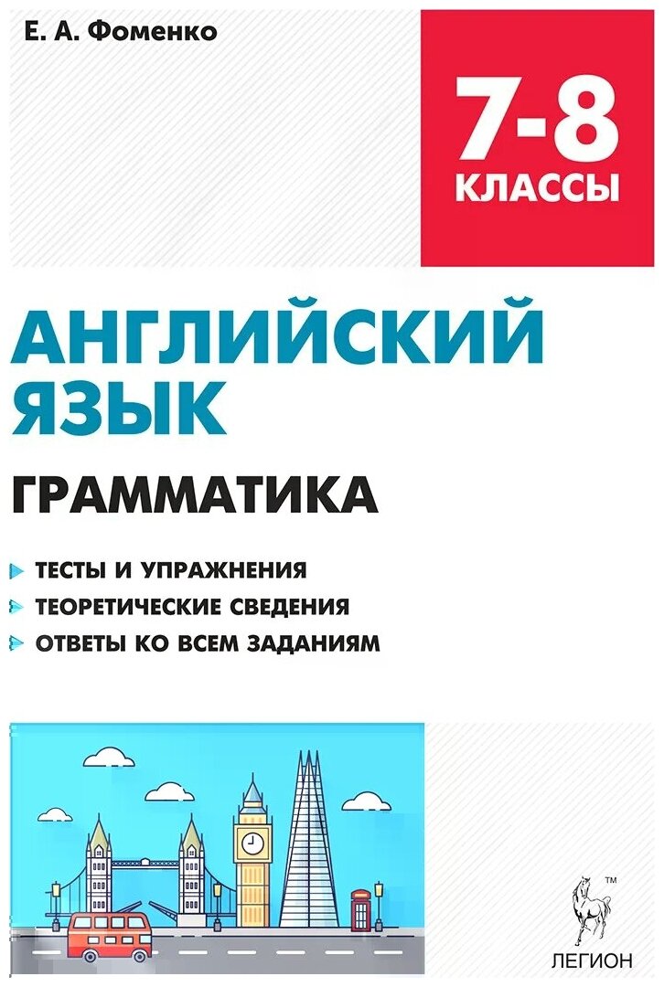 Английский язык. 7-8 классы. Грамматика. Тесты и упражнения. ФГОС