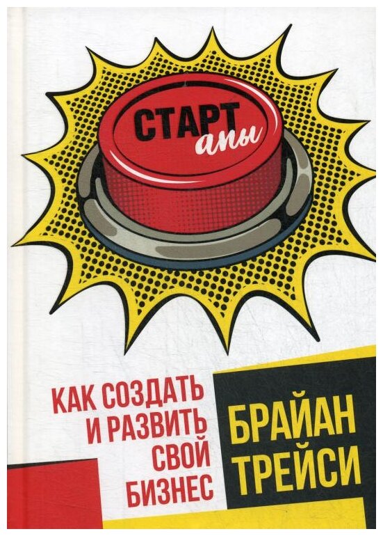 Стартапы. Как создать и развить свой бизнес - фото №1