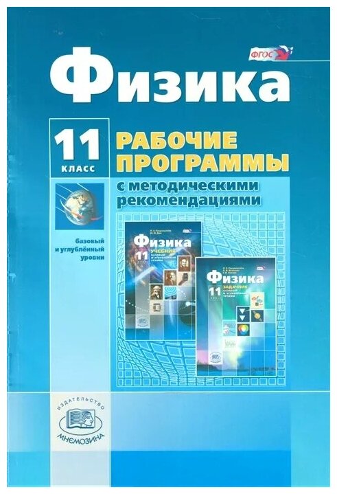 Физика. 11 класс. Рабочая программа. Базовый и углубленный уровни. - фото №1