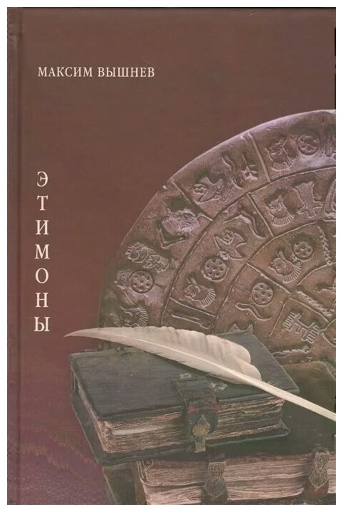 Этимоны. Поэтический сборник (Вышнев М.) - фото №1