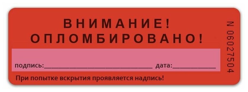 Пломба наклейка 66х22мм void красная с белым. Оставляет след. 100шт