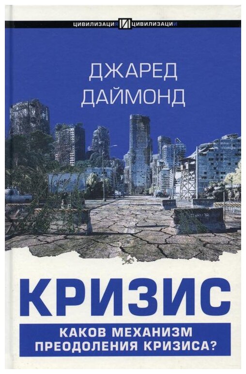 Кризис (Джаред Даймонд) - фото №1