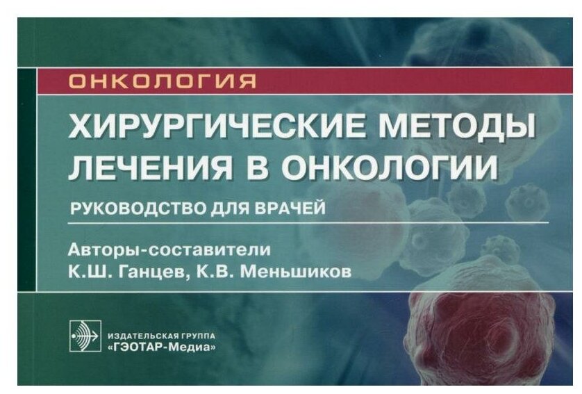 Хирургические методы лечения в онкологии: руководство для врачей