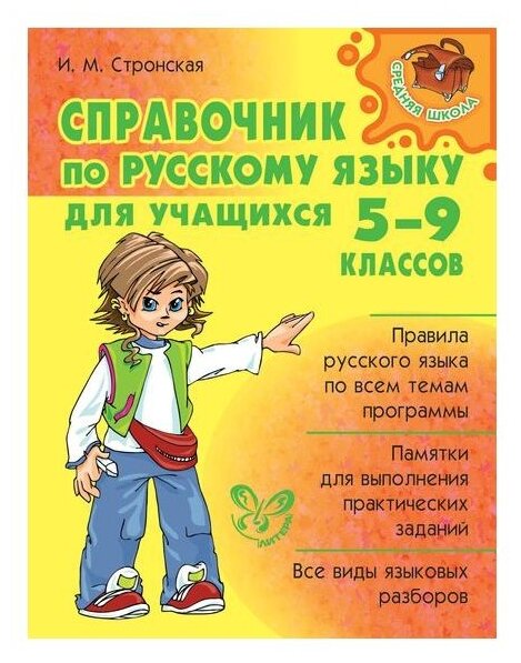Справочник по русскому языку для учащихся 5-9 классов - фото №1