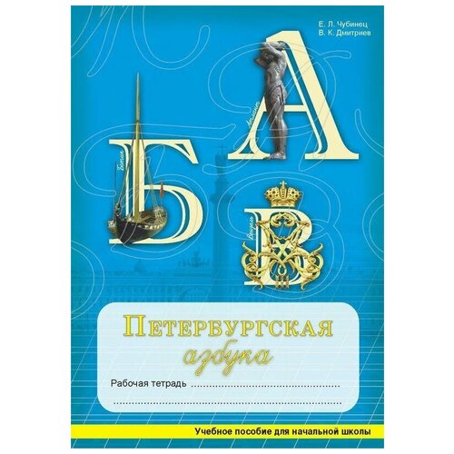 Е. Л. Чубинец, В. К. Дмитриев "Петербургская Азбука. Рабочая тетрадь по русскому языку и истории города с вопросами и заданиями для начальной школы"