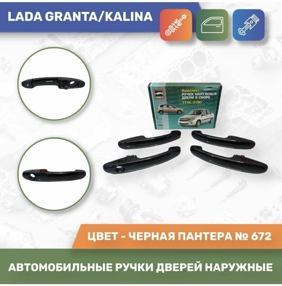 Автомобильные ручки дверей наружные евро к-т 4шт. Чёрная пантера №672 для Lada Granta / Lada Kalina (Тюн-Авто)