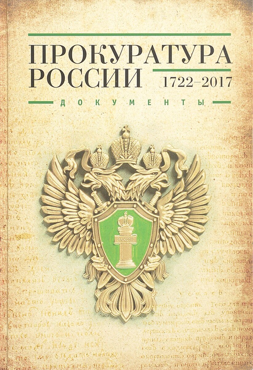 Прокуратура России (1722-2017). Документы