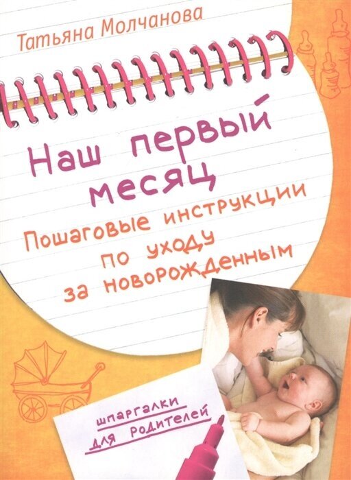 Наш первый месяц Пошаговые инстр. по уходу за новорожденным