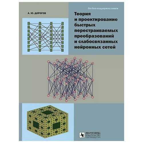 А. Ю. Дорогов "Теория и проектирование быстрых перестраиваемых преобразований и слабосвязанных нейронных сетей"