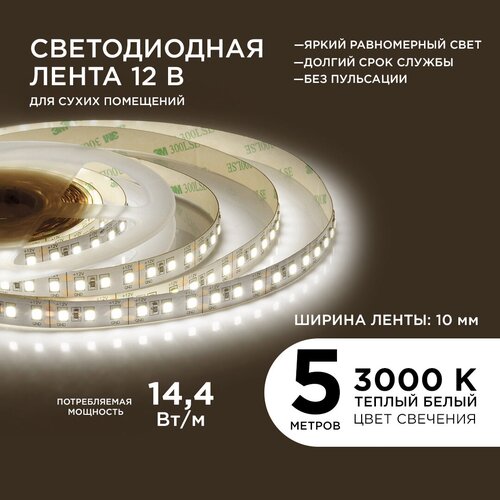 Яркая светодиодная лента Apeyron 00-51 с напряжением 12В / 3000K / 1400 Лм/м / 120д/м / 14.4Вт/м / smd2835 / IP20 / 5 м