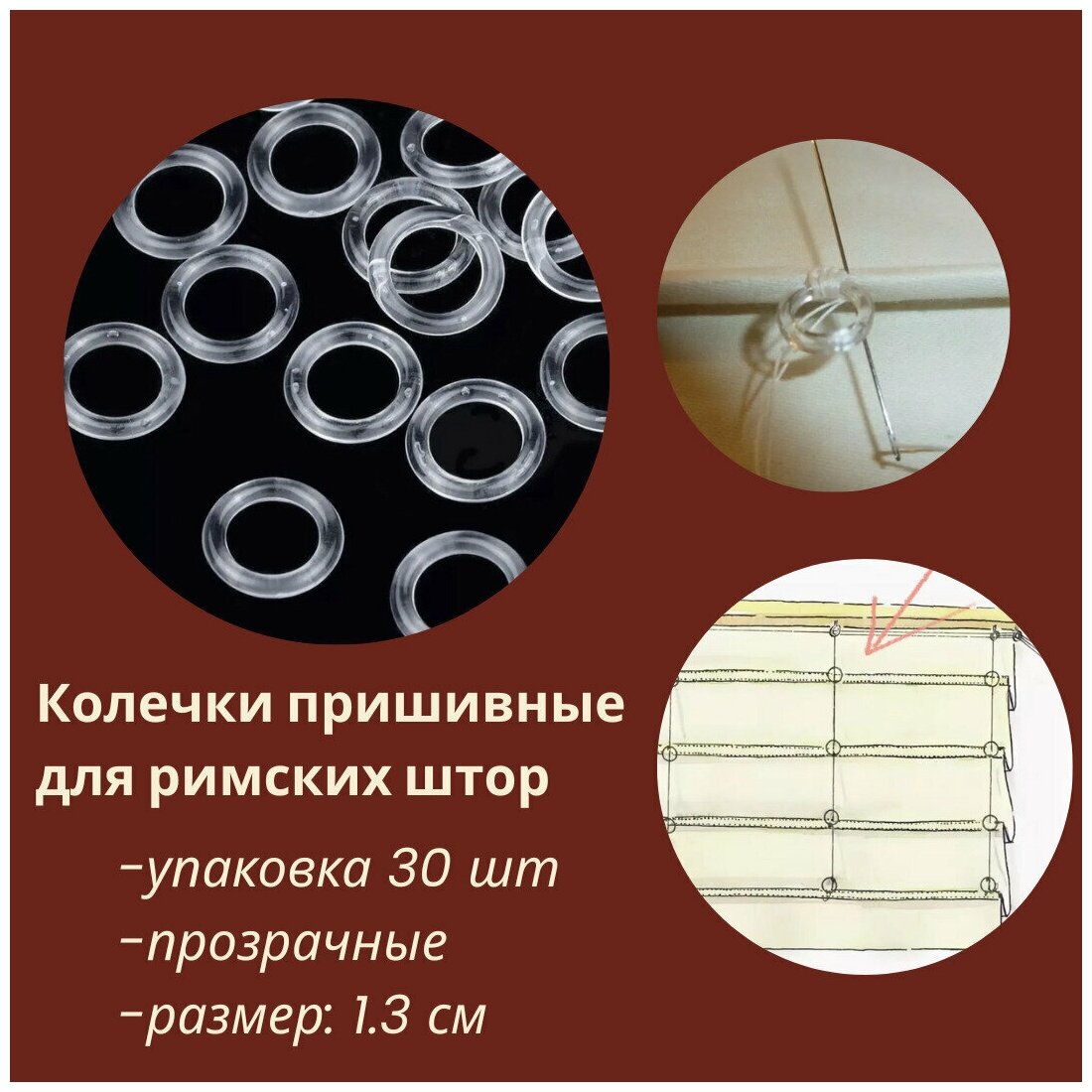 фото Кольца для римских штор пришивные, прозрачные, 1.3 см, (30 шт)