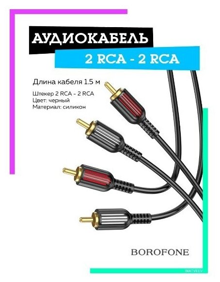 Кабель аудио переходник 1.5м (шеткер 2*RCA на штекер 2*RCA) BL13 BOROFONE