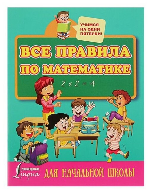 Издательство «АСТ» Все правила по математике для начальной школы