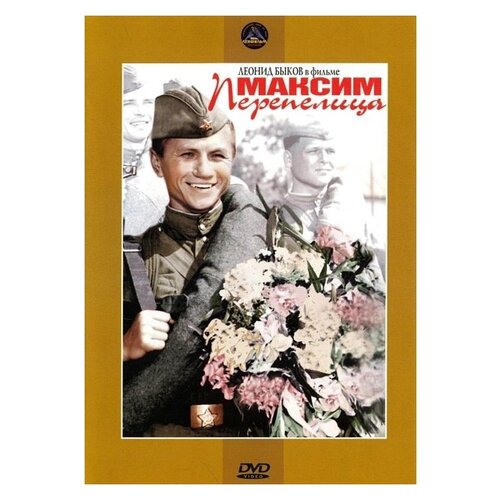 Максим Перепелица (региональное издание) (DVD) рейша максим капоэйра базовые техники dvd