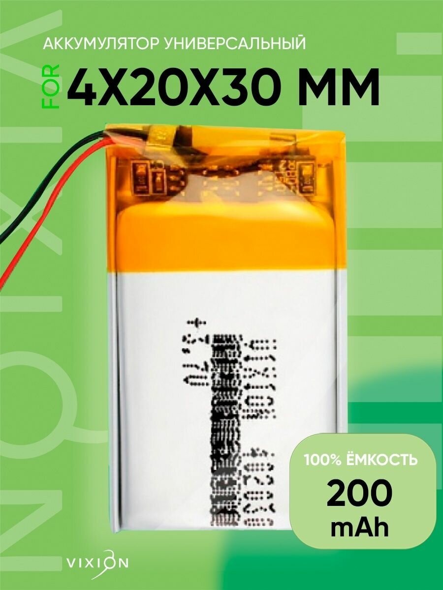 Аккумулятор универсальный 4x20x30 mm 200mAh (3,7V Li-Pol) (Vixion)