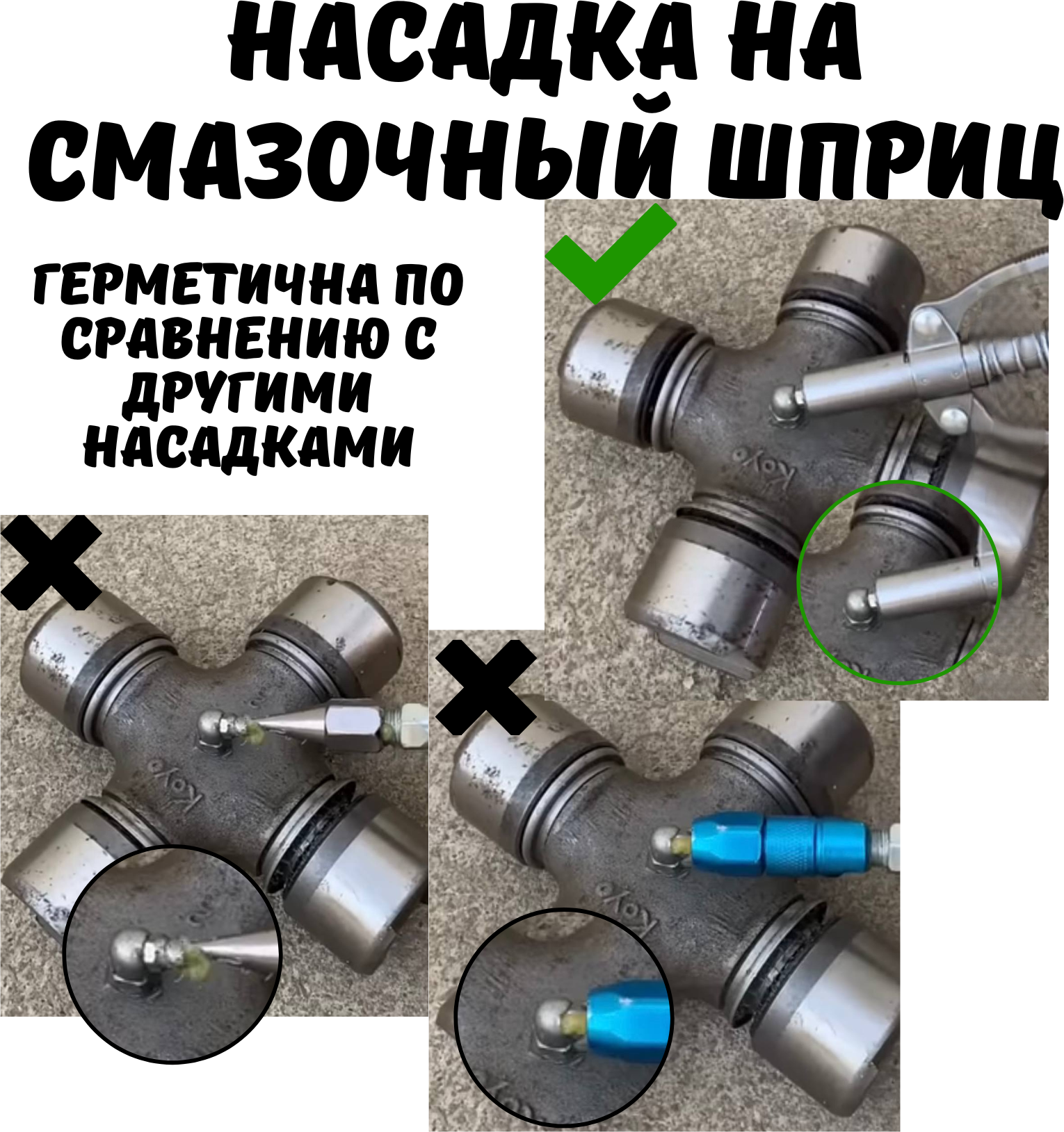 Головка на плунжерный шприц, насадка на смазочный шприц, головка на шприц для густой смазки — фото 1