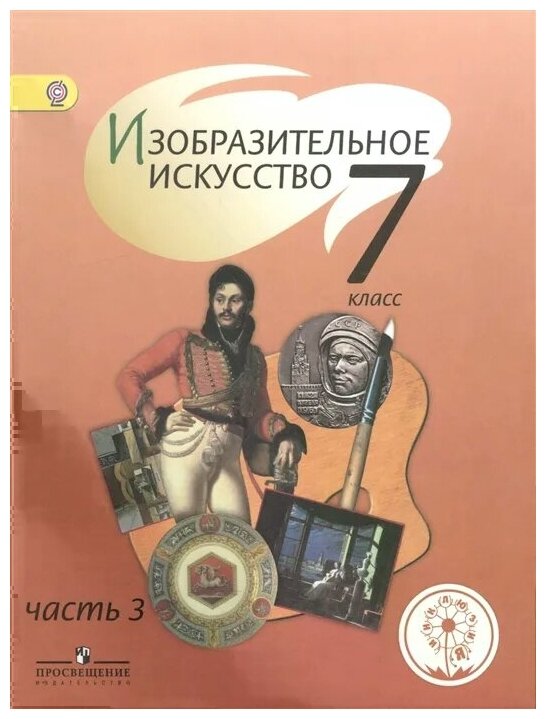 Изобразительное искусство. 7 класс. Учебник для общеобразовательных организаций. В четырех частях. Часть 3. Учебник для детей с нарушением зрения - фото №1