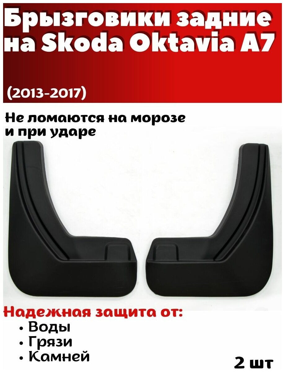 Брызговики задние резиновые для Шкода Октавия А7 (2013-2017)/ Skoda Oktavia A7 / комплект 2шт/ SRTK