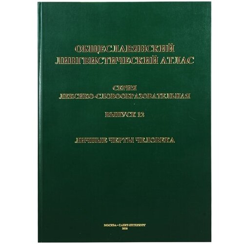 Общеславянский лингвистический атлас. Выпуск 12. Личные черты человека