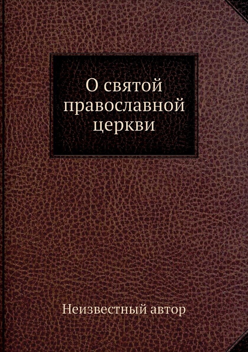 О святой православной церкви