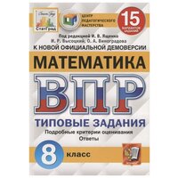 ВПР. ЦПМ. МАТ-КА. 8 класс. 15 вариантов. ТЗ. ФГОС