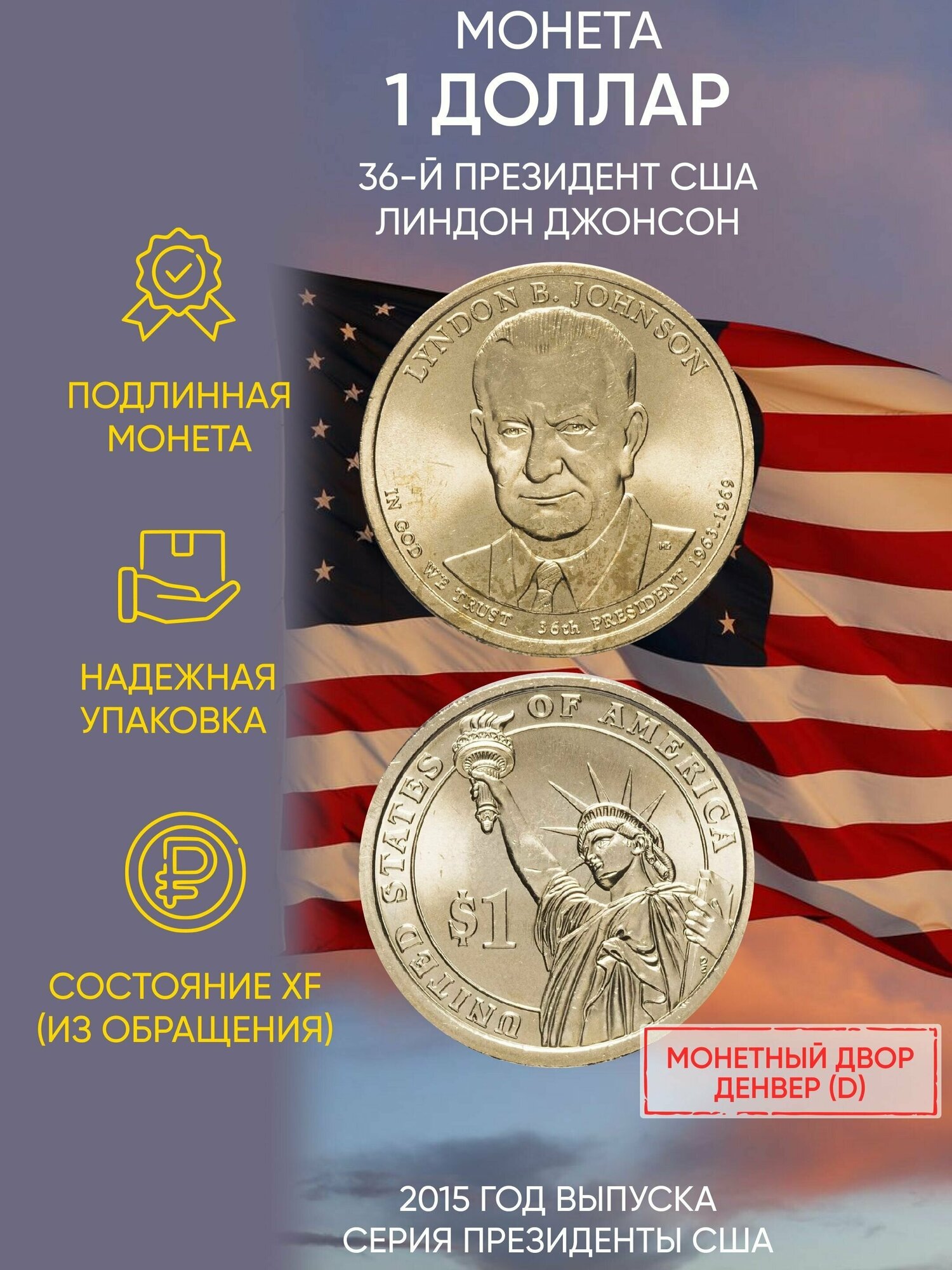 Монета 1 доллар Линдон Джонсон. Президенты. США. D, 2015 г. в. Состояние XF (из обращения)