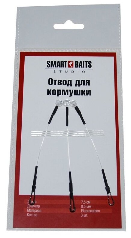 ХИТ Отвод для кормушки Smart Baits Studio 3шт/уп, 2 уп оснастка фидерная для ловли леща, карася, плотвы